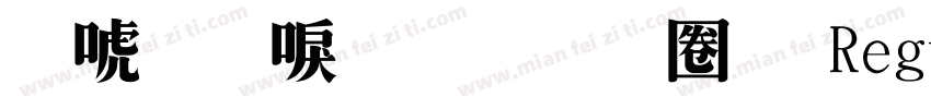 新一細明體異體 Regular字体转换